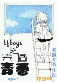 TFBOYS是你的青春吗