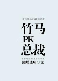 竹马pk总裁 百度