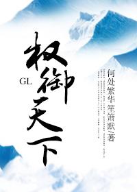 权御天下gl完结