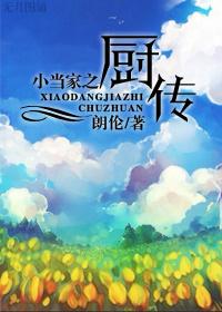 厨神小当家原版