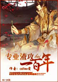 专业渣攻一百年作者callme