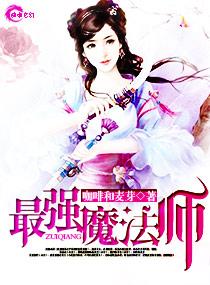 最强魔法师的隐遁计划女主