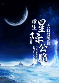 重生星际公略 完结