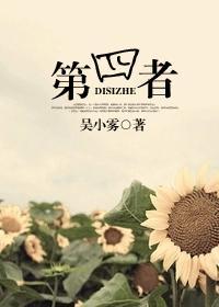 第四者是什么意思呢