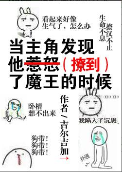 当主角发现他惹怒了魔王的时候漫画