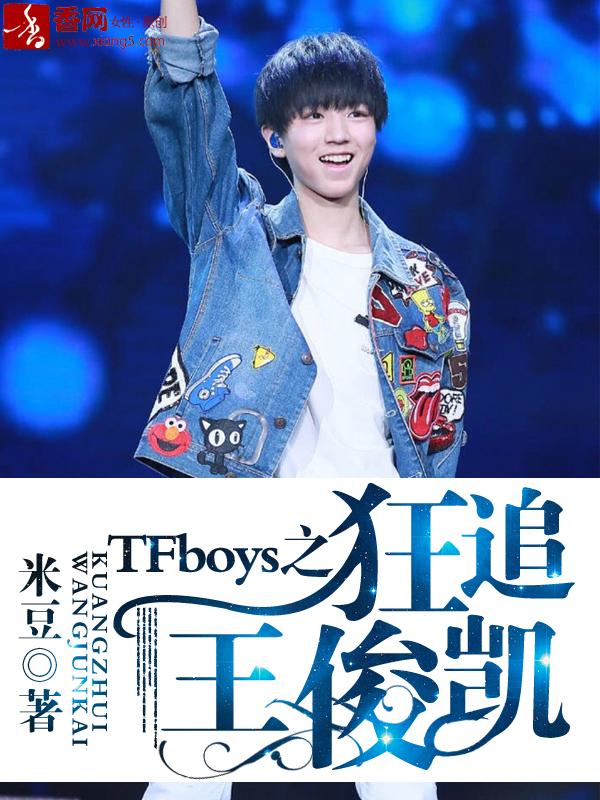 tfboys狂追王俊凯全篇