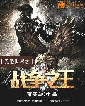 无限世界之战争之王 第1章