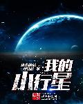 我的小行星(中文版)