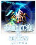 热血江湖邪剑45技能视频