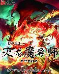 灭神魔导士和灭龙魔导士谁厉害