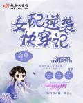 女配逆袭快穿记 - 最新章节抢先读正版