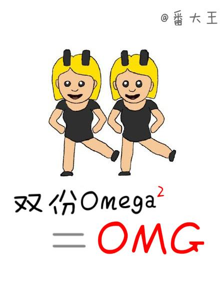 双份omega等于OMG 作者番大王