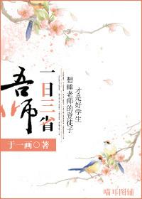 一日三省吾师无错