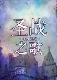 圣战之歌完整版