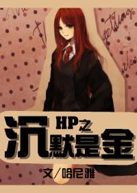 hp 沉默是金