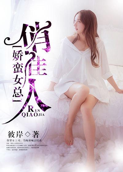 娇蛮女总俏佳人 第135章