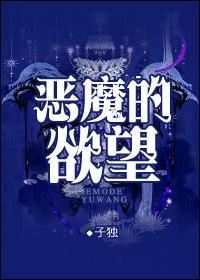 恶魔的欲望动漫免费观看