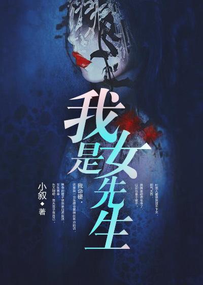 我是女先生未删减完整版