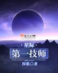 星际第一技师晋江