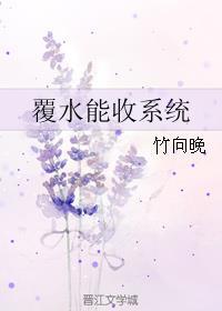 覆水能收系统by