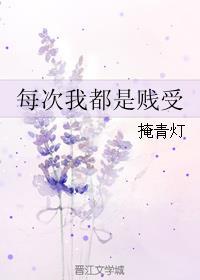 每次我都是贱受by