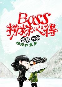 boos撩妹心得