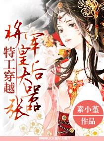 特工穿越将军之嫡女全文