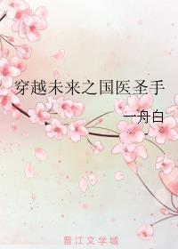 穿越未来古医药师