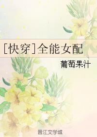 快穿全能女配TXT