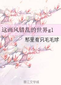 当女主有了百合光环