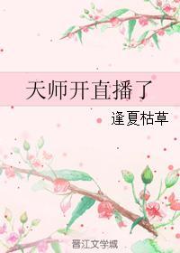 天师直播间