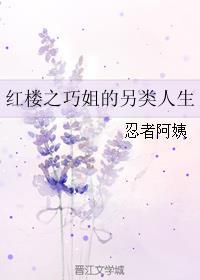 红楼梦之巧姐的幸福生活