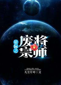 星际之废将宗师谁是攻