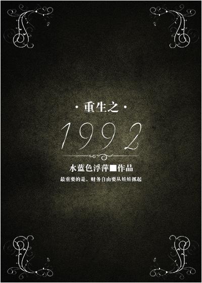 重生之1992免费阅读