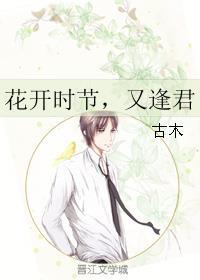 花开时节又逢君作文可写物吗