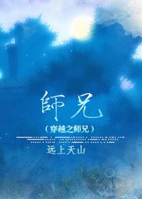 穿越之师兄们