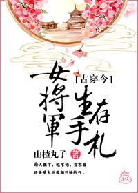 女将军生存手札 百度