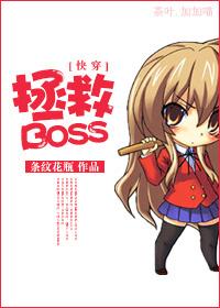 快穿拯救boss 百度