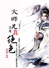 大师兄才是真绝色相似