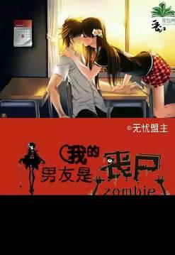 我的男友是丧尸漫画全集