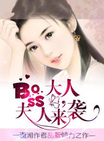 boss大人夫人来袭全文免费阅读