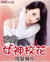 我的校花女友女主