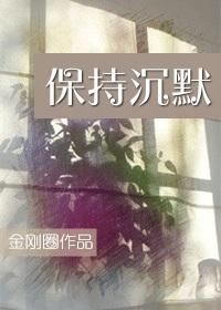 保持沉默免费观看完整版