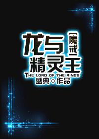 魔戒龙与精灵王txt