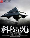 科技星海免费阅读