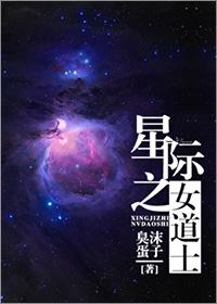 星际道士