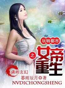 女帝重生之玩转都市在哪里看