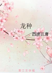 龙种高清完整版