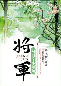 将军叼回小娘子