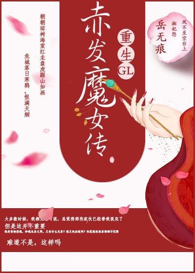 赤发魔女传[重生